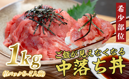 マグロ 中落ち 1kg 本まぐろ 刺身 ネギトロ まぐろたたき 金賞受賞 年末年始 正月 大容量