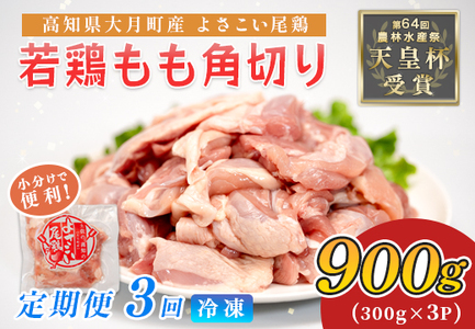 鶏肉 もも肉角切り 900g 定期便 3回 （900g×3回） 鶏もも モモ肉 チキン 唐揚げ 若鶏 ブランド鶏 最優秀賞 天皇杯 受賞 小分け 冷凍 骨なし お弁当 カット ブツ切り チキン南蛮 2.7kg 大容量 よさこい尾鶏 高知県 大月町