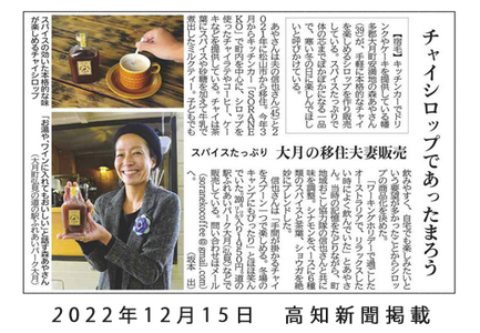 【高知県大月町産】チャイシロップ 2本セット