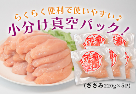 国産 鶏ささみ 1.1kg (220g×5P) 小分け 冷凍 高たんぱく 低脂質 よさこい尾鶏