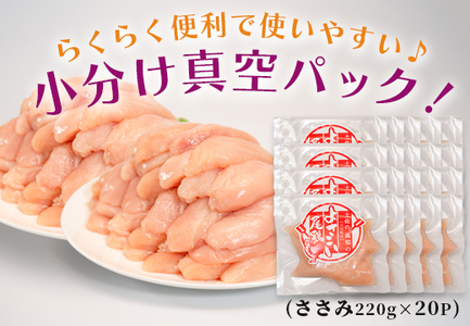 国産 鶏ささみ 4.4kg (220g×20P) 小分け 冷凍 高たんぱく 低脂質 よさこい尾鶏