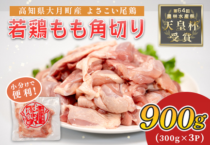 国産 鶏もも角切り 900g (300g×3P) 唐揚げ用 小分け 冷凍 時短 弁当 高知県大月町