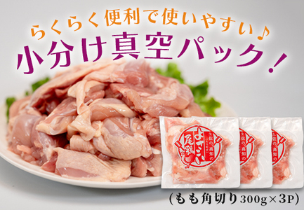 国産 鶏もも角切り 900g (300g×3P) 唐揚げ用 小分け 冷凍 時短 弁当 高知県大月町