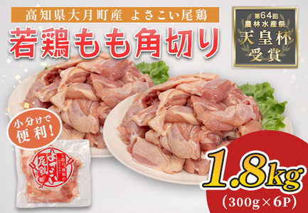 国産 鶏もも角切り 1.8kg (300g×6P) 唐揚げ用 小分け 冷凍 時短 弁当 高知県大月町
