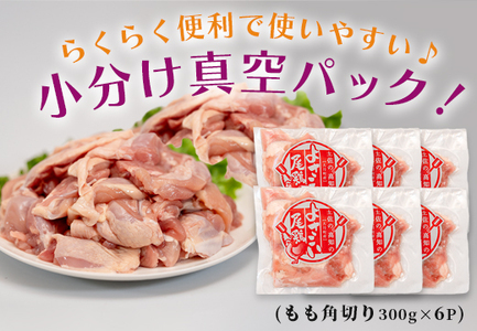 国産 鶏もも角切り 1.8kg (300g×6P) 唐揚げ用 小分け 冷凍 時短 弁当 高知県大月町