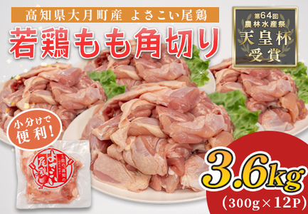 国産 鶏もも角切り 3.6kg (300g×12P) 唐揚げ用 小分け 冷凍 弁当 高知県大月町