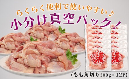 国産 鶏もも角切り 3.6kg (300g×12P) 唐揚げ用 小分け 冷凍 弁当 高知県大月町