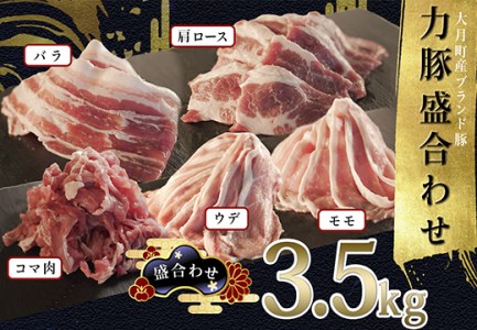 【国産】力豚 豚肉 5種盛3.5kg（バラ 肩ロース ウデ こま モモ）小分け 焼肉 しゃぶしゃぶ 10,950円