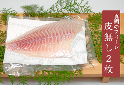 真鯛フィーレ(皮なし×2)計500〜740g 冷蔵 真空 産地直送 下処理不要 刺身・鯛丼向け