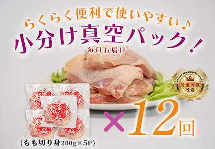 【定期便 12回】よさこい尾鶏 もも肉 1kg（200g×5パック）