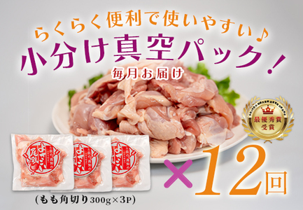 【定期便 12回】よさこい尾鶏 もも肉角切り 900g（300g×3パック）