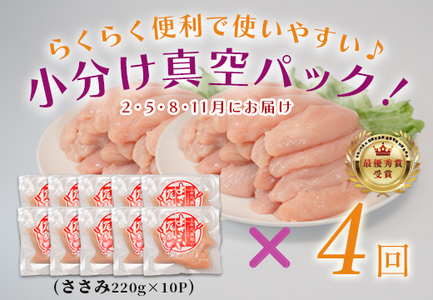 【定期便 4回】よさこい尾鶏 ささみ 2.2kg（220g×10パック）