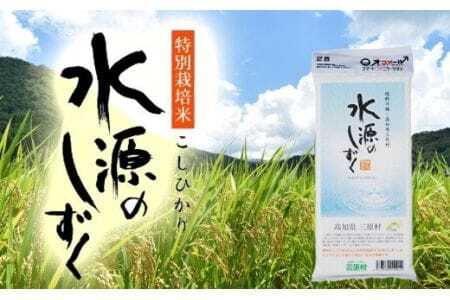 令和7年度「特別栽培米」水源のしずく真空パック(真空パック2合)