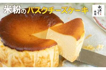 特別栽培米「水源のしずく」使用!米粉のバスクチーズケーキ