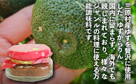 三原村の赤い柚子胡椒【ゆずからりん】3個セット