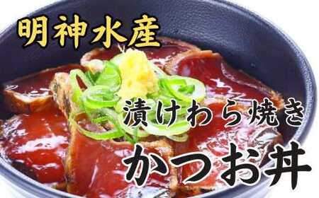 明神水産 漁師の わら焼き かつお 丼 10袋 セット K-10 ［1633］