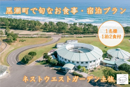 黒潮町 お食事券 宿泊券(1名様 1泊2食付)［1060］ 7,700円