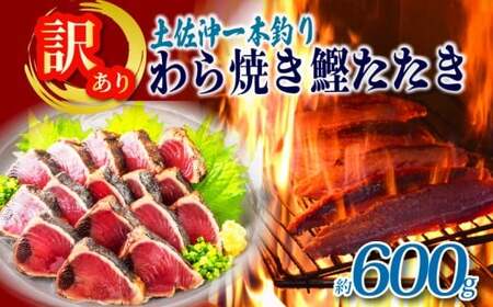 【 訳あり 】 訳ありかつおタタキ 600g [1725]