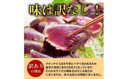 【 訳あり 】 訳ありかつおタタキ 600g [1725]