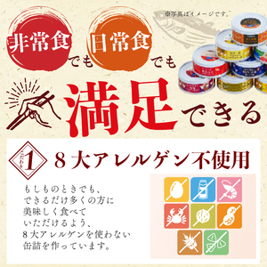 高知のうまいものをギュッと詰め込んだグルメ缶詰 6缶セット［1299］