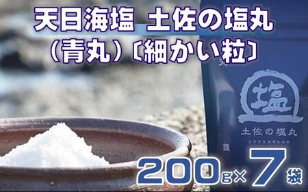 天日海塩 土佐の塩丸 （青丸） 200g×7袋 〔細かい粒〕 ［1519-2］