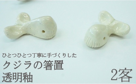 くじらの箸置き 白土 (透明釉) 2個セット［1524］