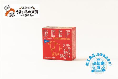 高知 ブランド牛 土佐あかうし の スジ煮込み 鍋 缶詰 4缶セット［1578］