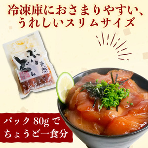 【土佐沖 丼シリーズ】お手軽！ 天然 ぶり 漬け丼　80g×5袋［1305］