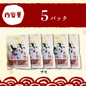 【土佐沖 丼シリーズ】お手軽！ 天然 ぶり 漬け丼　80g×5袋［1305］