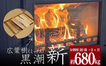 【 黒潮薪 】 (定期便20箱×2カ月【約680kg】コース) 薪［(H)1603-2］