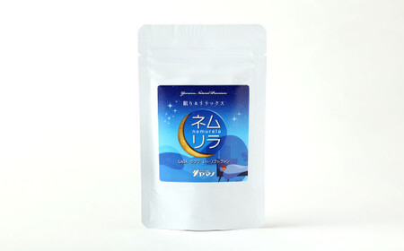 睡眠の質が気になる方に ネムリラ 1袋 (約1ヶ月分)