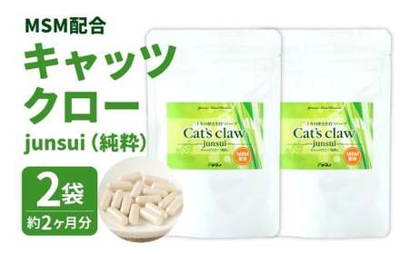 キャッツクロー -junsui-(純粋) MSM配合 2袋セット (約2ヶ月分) 10,220円
