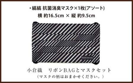 小倉 縞縞」 リボンBAGとマスクセット #136黒多彩 | 福岡県北九州市