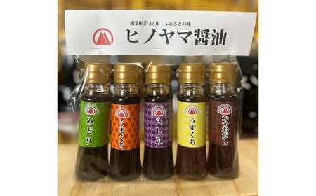 ヒノヤマ醤油 ミニボトル5種セット
