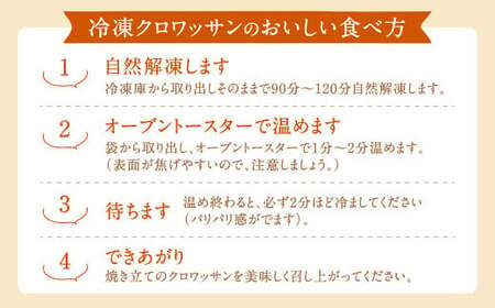 【三日月屋】 天然酵母で作った クロワッサン 5個 【当店人気の5種類】