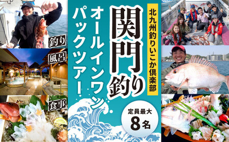 北九州釣りいこか倶楽部 関門 オールインワン パック ツアー 定員最大8名	