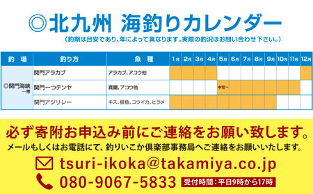 北九州釣りいこか倶楽部 関門 オールインワン パック ツアー 定員最大8名	