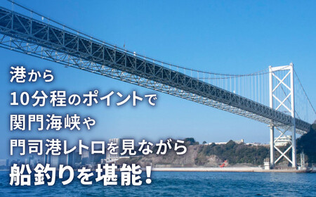 北九州釣りいこか倶楽部 関門 オールインワン パック ツアー 定員最大8名	