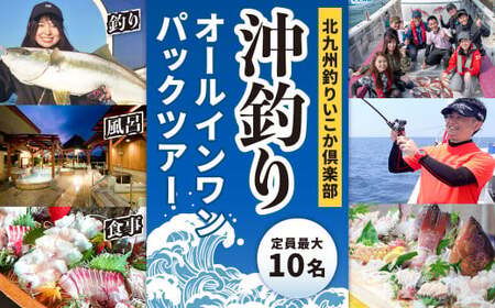 北九州釣りいこか倶楽部 沖釣りオールインワンパックツアー 定員最大10名