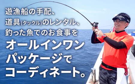 北九州釣りいこか倶楽部 沖釣りオールインワンパックツアー 定員最大10名