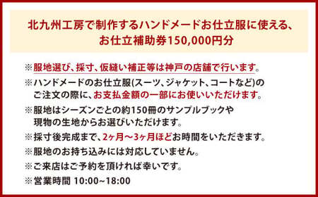 北九州工房で制作するハンドメードお仕立服に使えるお仕立補助券150,000円分