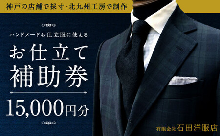 北九州工房で制作するハンドメードお仕立服に使えるお仕立補助券15,000円分