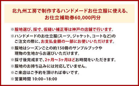 北九州工房で制作するハンドメードお仕立服に使えるお仕立補助券60,000円分