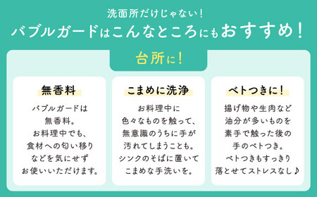 手洗いせっけんバブルガードつめかえ9個セット(シャボン玉石けん)