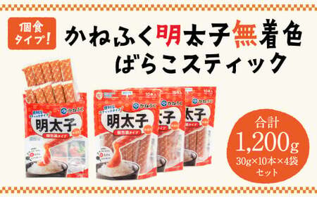 個食タイプ！ かねふく 明太子 無着色 ばらこスティック 30g×10本×4袋 セット