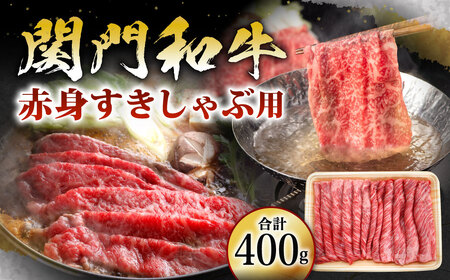 関門和牛 赤身 すきしゃぶ用 400g