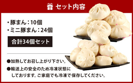 揚子江特製 豚まん"超"満足 セット (豚まん×10個、ミニ豚まん×24個) 人気の豚まん 驚きの計34個！！ 2種類 食べくらべ 中華 点心 中華まん 【配達日指定可能】