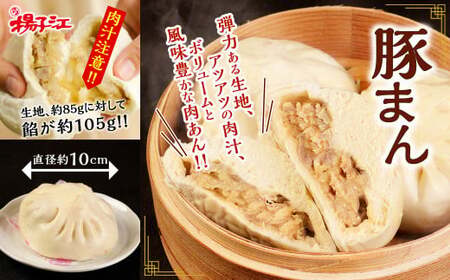 揚子江特製 豚まん"超"満足 セット (豚まん×10個、ミニ豚まん×24個) 人気の豚まん 驚きの計34個！！ 2種類 食べくらべ 中華 点心 中華まん 【配達日指定可能】