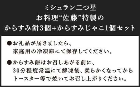【ミシュラン二つ星】｢お料理 佐藤｣ 特製 からすみ餅 3個・からすみじゃこ 1個 セット
