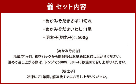 ぬかみそだき ( さば・ いわし ) と 無着色 辛子明太子 ( 切れ子 ) セット 【北九州名物】【郷土料理】 ぬか炊き ぬかだき 明太子 九州 福岡県 食べやすい ご家庭用 小分け おつまみ お土産 じんだ煮 冷凍  食べ比べ 詰合せ